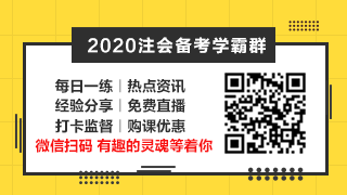 相見恨晚~呂尤老師的注會二刷備考方略你一定要看！