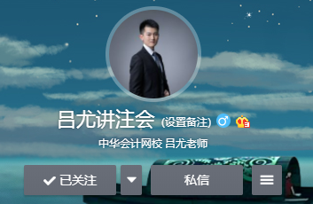 相見恨晚~呂尤老師的注會二刷備考方略你一定要看！