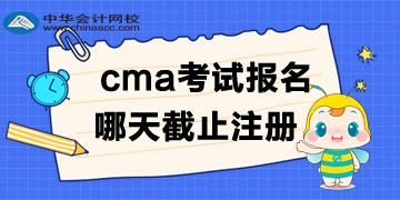 cma2020年考試哪天截止注冊報名？