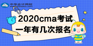 2020年CMA考試一年有幾次報(bào)名？如何報(bào)名呢？