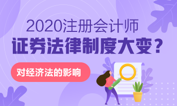 《上市公司重大資產(chǎn)重組管理辦法》修訂 對(duì)注會(huì)經(jīng)濟(jì)法的重大影響！
