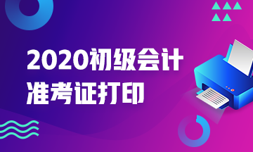 2020年山西省初級會計職稱準考證打印時間在何時？