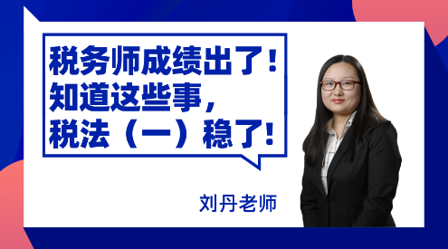 稅務師成績出了！知道這些事，稅法（一）穩(wěn)了！