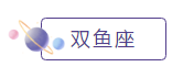 雙魚(yú)座