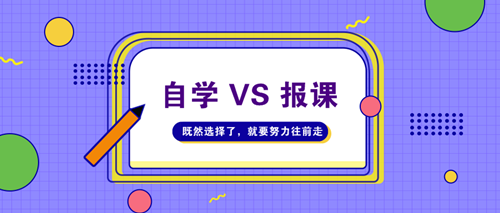 AICPA考試自學(xué)不行嗎？請(qǐng)給我一個(gè)報(bào)課的理由！