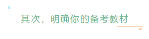 其次，明確你的備考教材