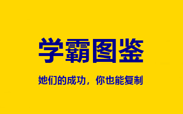 中級會計(jì)職稱【考霸圖鑒】來選一個(gè)榜樣戰(zhàn)勝她！