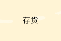 存貨發(fā)出計(jì)價(jià)方法有哪些？4種方法3個(gè)案例一文講清~