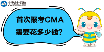 首次報考CMA考試，需要花多少錢，都是什么費用？
