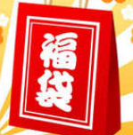 中級(jí)會(huì)計(jì)職稱學(xué)費(fèi)福袋來了！集福>>迎春>>過大年>>