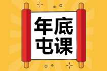 中級(jí)會(huì)計(jì)職稱學(xué)費(fèi)福袋來了！集福>>迎春>>過大年>>