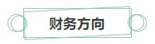 只看最實際的！拿下中級會計證書后 就業(yè)方向選擇更多！
