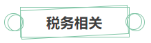 只看最實際的！拿下中級會計證書后 就業(yè)方向選擇更多！