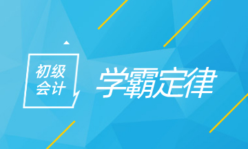 初級會計學(xué)霸定律 看看你中了多少！