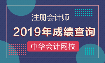 山西注冊(cè)會(huì)計(jì)師成績查詢