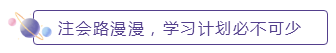 注會(huì)路漫漫，學(xué)習(xí)計(jì)劃必不可少