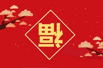 今年集五福節(jié)奏太快 手拿中級(jí)會(huì)計(jì)職稱(chēng)五福錦囊不慌！