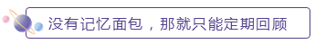 沒(méi)有記憶面包，那就只能定期回顧