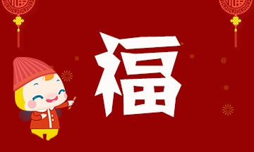 全民“集?！钡?！中級(jí)會(huì)計(jì)考生 你的打開(kāi)姿勢(shì)是什么？