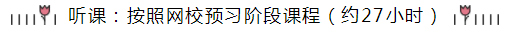 統(tǒng)一回復(fù)：注會《會計》預(yù)習(xí)階段要學(xué)多長時間？