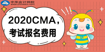 5折報(bào)考CMA優(yōu)惠公布，首次報(bào)名考試需要花多少錢？