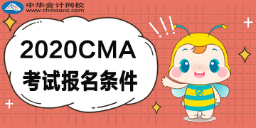 2020年CMA報(bào)考五折優(yōu)惠，CMA的報(bào)名條件是什么？