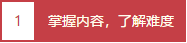 掌握內(nèi)容，了解難度