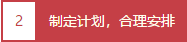 制定計(jì)劃，合理安排