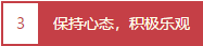 保持心態(tài)，積極樂(lè)觀(guān)