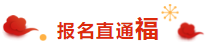 喜氣洋洋 掃福得福！屬于注會考生的“五?！痹谶@里??！