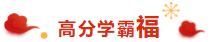 喜氣洋洋 掃福得福！屬于注會考生的“五?！痹谶@里！！