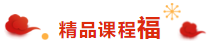 喜氣洋洋 掃福得福！屬于注會考生的“五福”在這里?。? suffix=