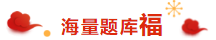 喜氣洋洋 掃福得福！屬于注會考生的“五?！痹谶@里?。? suffix=