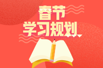 春節(jié)假期中級經(jīng)濟(jì)法學(xué)這三章！效率杠杠的！