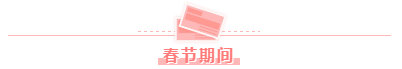 春節(jié)假期前后學(xué)習(xí)安排——中級經(jīng)濟(jì)法！效率杠杠的！