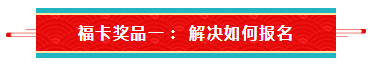 【待收取】送你一張注會(huì)全家?？▇今日開獎(jiǎng)