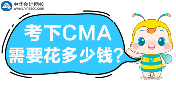 考下CMA需要花多少錢？