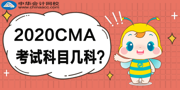 CMA的考試科目是哪些，有幾科？