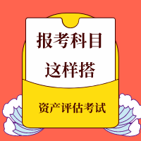 稅務(wù)師同時(shí)備考資產(chǎn)評(píng)估報(bào)考科目這樣搭！