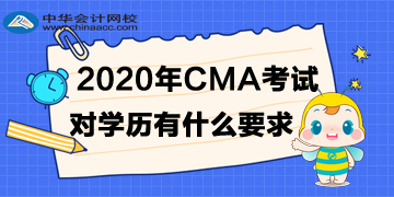 2020年4月CMA考試對(duì)學(xué)歷有什么要求？?？瓶梢詥?？