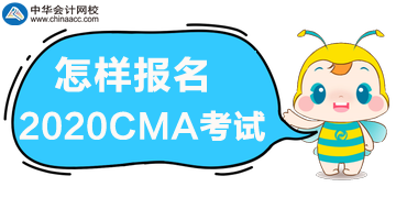 怎樣報(bào)名2020年管理會(huì)計(jì)師CMA考試？