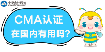 2020年要考取CMA嗎？CMA證書在國內(nèi)有用嗎？