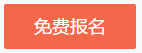 佳節(jié)來拜年 新春大聯(lián)歡！看老師直播贏網(wǎng)校福袋 好禮等你來拿！