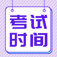 江蘇2020年資產(chǎn)評(píng)估師考試時(shí)間是什么時(shí)候？