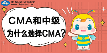 CMA和中級為什么選擇CMA？