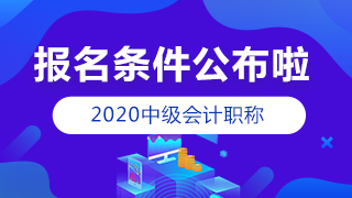 2020年中級會計職稱條件公布 常見問題解答！