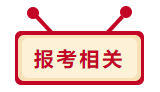 2020年中級會計職稱報考相關(guān)問題 你想問的我都答！