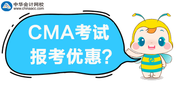 CMA考試優(yōu)惠公布了，誰可以享受5折報考？
