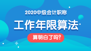 面對(duì)2020中級(jí)會(huì)計(jì)職稱報(bào)考條件 如何證明自己的工作年限？