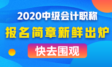 全面解讀2020年中級會計(jì)職稱報(bào)名簡章！考試難度會如何？